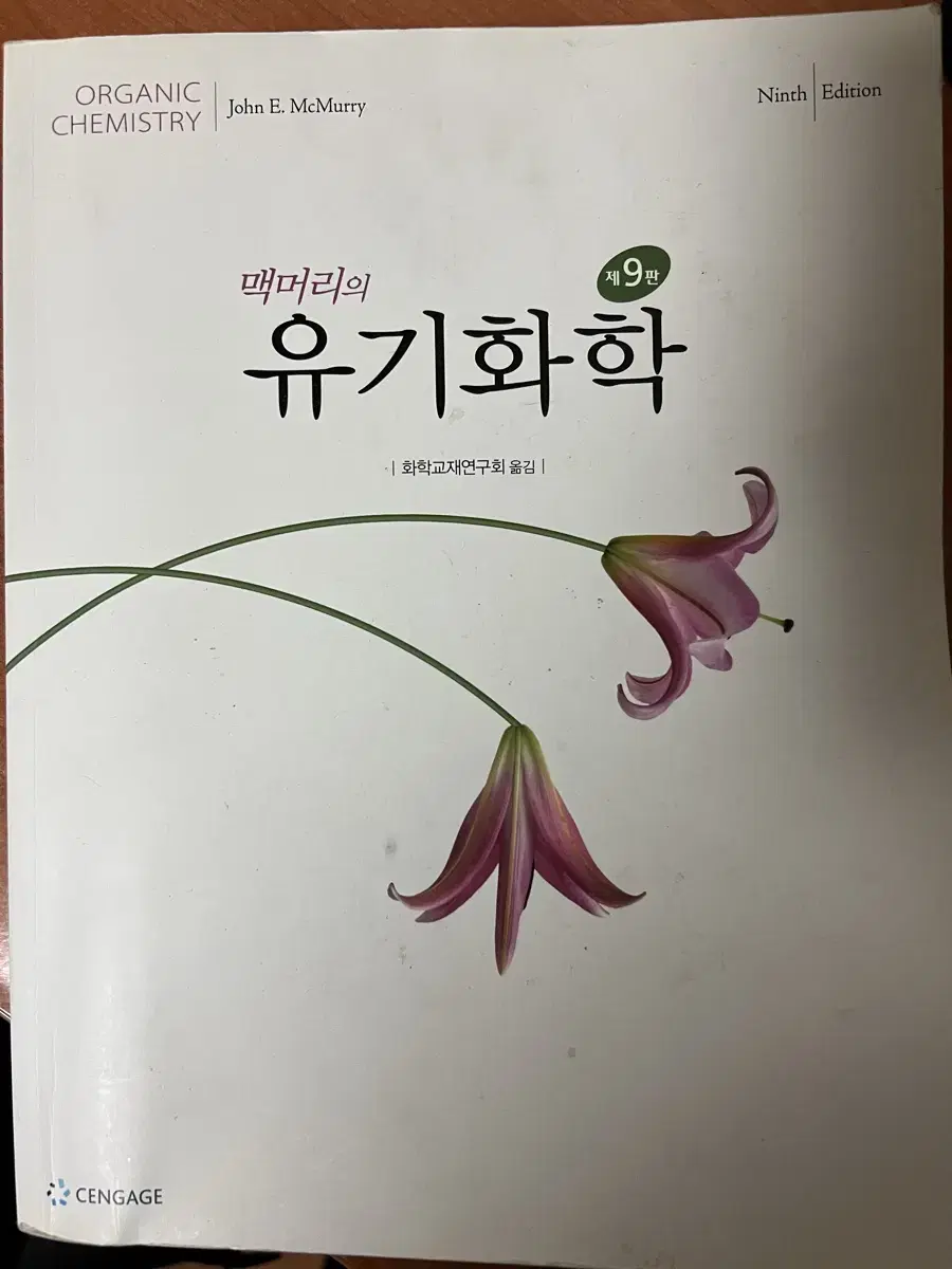 맥머리 유기화학 9판